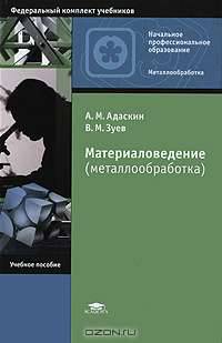 Материаловедение (металлообработка) (7-е изд., стер.) учеб. пособие