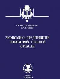 Экономика предприятий рыбохозяйственной отрасли. Учебное пособие