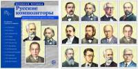 Великая музыка. Русские композиторы. 12 демонстрационных картинок с текстом