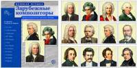 Великая музыка. Зарубежные композиторы. 12 демонстрационных картинок с текстом