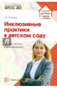 Инклюзивные практики в детском саду. Методические рекомендации. ФГОС ДО