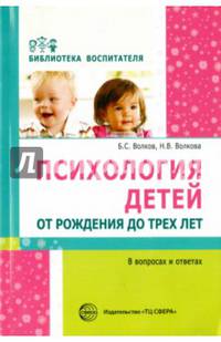 Психология детей от рождения до трех лет в вопросах и ответах/ Волков Б.С, Волкова Н.В.