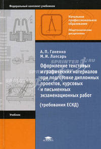 Оформление текстовых и графических материалов при подготовке дипломных проектов, курсов и письменных экзаменационных работ. Учебник для начального профессионального образования. Гриф Экспертного совета по профессиональному образованию МО РФ