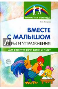Вместе с малышом. Игры и упражнения для развития речи детей 2-4 лет/ Танцюра С.Ю.