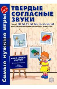 Самые нужные игры. Твердые согласные звуки. Часть 1: б, в, г, д, ж, з, к, л, м. Игры для развития фонематического слуха детей 3-7 лет. ФГОС ДО