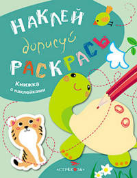 Наклей, дорисуй, раскрась. Выпуск 3. Черепаха