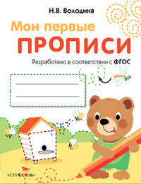 Мои первые прописи. Выпуск 2. Петельки и спиральки. ФГОС ДО