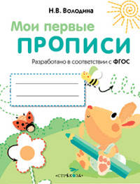 Мои первые прописи. Выпуск 3. Графические упражнения. ФГОС ДО
