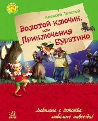 Золотой ключик или приключения Буратино - Любимая книга детства