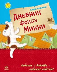 Дневник фокса Микки - Любимая книга детства