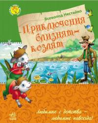 Приключения близнецов-козлят - Любимая книга детства