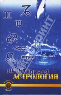 Целительная астрология