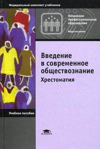 Введение в современное обществознание. Хрестоматия. Учебное пособие для начального профессионального образования. Гриф МО РФ