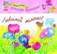 Волшебная открытка "Любимой мамочке. Цветы"