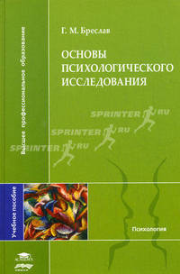 Основы психологического исследования. Учебное пособие