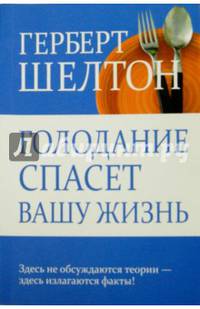 Голодание спасет вашу жизнь