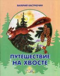 Путешествие на хвосте: сказки. Кастрючин В.А.