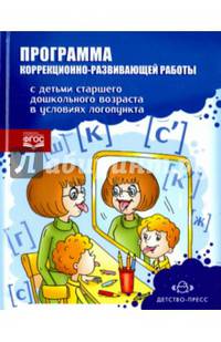 Программа коррекционно-развивающей работы с детьми старшего дошкольного возраста