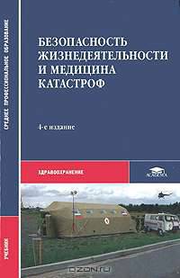 Безопасность жизнедеятельности и медицина катастроф. Учебник для студентов учреждений среднего медицинского профессионального образования. Гриф МО РФ