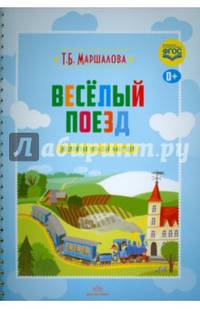 Весёлый поезд. Подвижная игра для малышей