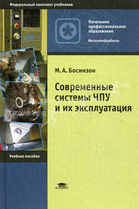 Современные системы ЧПУ и их эксплуатация. Учебное пособие для начального профессионального образования