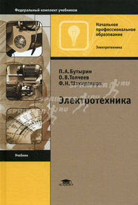 Электротехника. Учебник для начального профессионального образования. Гриф МО РФ