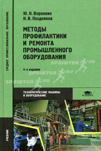 Методы профилактики и ремонта промышленного оборудования. Учебник для студентов учреждений среднего профессионального образования. Гриф МО РФ