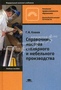 Справочник мастера столярного и мебельного производства. Учебное пособие для начального профессионального образования. Гриф МО РФ