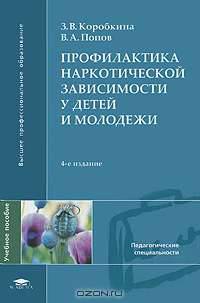 Профилактика наркотической зависимости у детей и молодежи (5-е изд., стер.) учеб. пособие