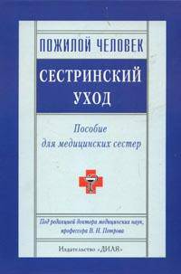 Пожилой человек. Сестринский уход. Пособие для медицинских сестер