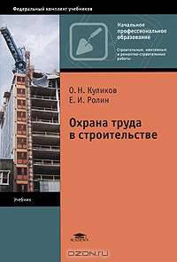 Охрана труда в строительстве. Учебник для начального профессионального образования