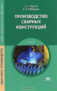 Производство сварных конструкций. Учебник для студентов учреждений среднего профессионального образования - 3 изд.