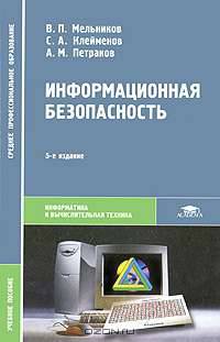 Информационная безопасность
