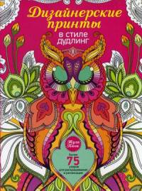 Дизайнерские принты в стиле дудлинг. Более 75 узоров для раскрашивания и релаксации