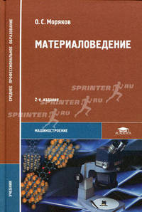 Материаловедение. Учебник для студентов учреждений среднего профессионального образования