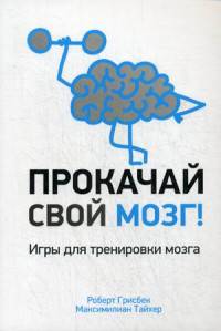 Прокачай свой мозг! Игры для тренировки мозга