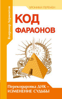 Код фараонов. Перекодировка ДНК — изменение cудьбы. 2-е изд.