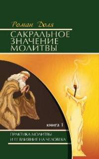 Сакральное значение молитвы. Кн. 1. 6-е изд. Практика молитвы и ее влияние на человека
