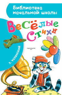 Весёлые стихи