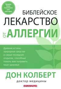 Библейское лекарство от аллергии