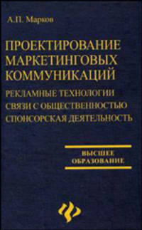 Проектирование маркетинговых коммуникаций. Рекламные технологии. Связи с общественностью. Спонсорская деятельность - (Высшее образование)