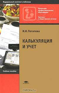 Калькуляция и учет