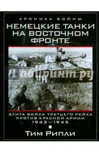 Немецкие танки на Восточном фронте. Элита войск Третьего рейха против Красной армии. 1943-1945