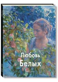 Любовь Белых