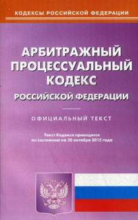 Арбитражный процессуальный кодекс Российской Федерации. По состоянию на 20 октября 2015 года