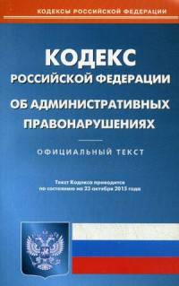 Кодекс Российской Федерации об административных правонарушениях. По состоянию на 23 октября 2015 года