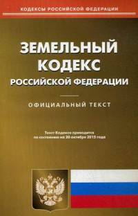 Земельный кодекс Российской Федерации. По состоянию на 20 октября 2015 года