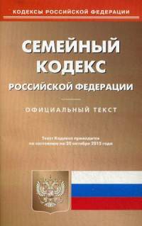 Семейный кодекс Российской Федерации. По состоянию на 20 октября 2015 года