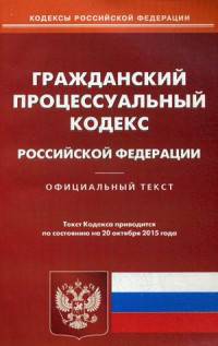 Гражданский процессуальный кодекс Российской Федерации. По состоянию на 20 октября 2015 года