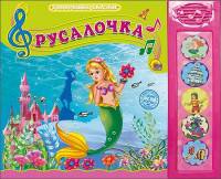 Русалочка. Говорящие сказки.